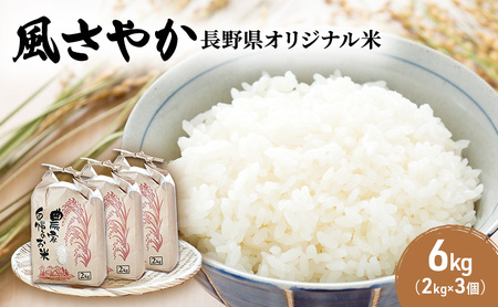 米 令和7年産 長野 風さやか 6kg （2kg×3個） 小分け お米 こめ コメ 白米 精米 オリジナル米 ブランド米 かぜさやか 信州 上田市