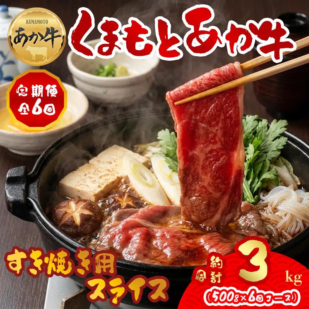 【定期便 全6回】【GI認証】くまもとあか牛すきやき用500g 阿蘇牧場 熊本県 阿蘇市
