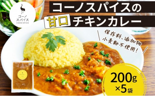 
            コーノスパイス チキンカレー 甘口 200g×5パック スパイスカレー チキン カレー 鶏肉 小麦粉不使用 グルテンフリー スパイシー カリー 冷凍 CONO SPICE コーノコーラ 送料無料 愛知県 名古屋市
          