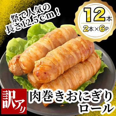 ふるさと納税 海田町 【訳あり】肉巻きおにぎりロール(120g×2本×6P)