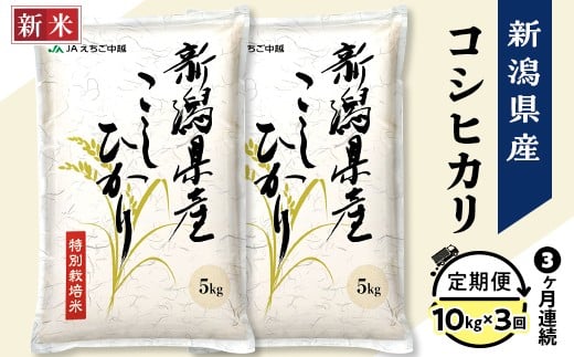 
            75-7N103【3ヶ月連続お届け】新潟県長岡産コシヒカリ10kg（特別栽培米）
          