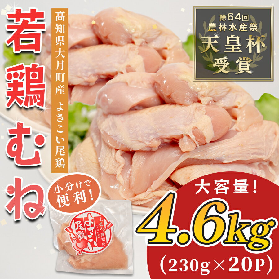 【ふるさと納税】若鶏 むね肉 約4.6kg (約230g×20P) よさこい尾鶏｜鶏むね 鶏むね肉 鶏肉 国産 ブランド鶏 銘柄鶏 高知県産 小分け 高たんぱく ヘルシー調理 低脂質 ダイエット チキン サラダチキン 弁当 個包装 真空 冷凍 骨なし 高知県 大月町