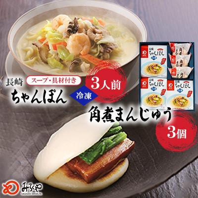 ふるさと納税 佐世保市 【具材付き】長崎ちゃんぽん3食・角煮まんじゅう3個詰合せ[みろく屋](佐世保市)