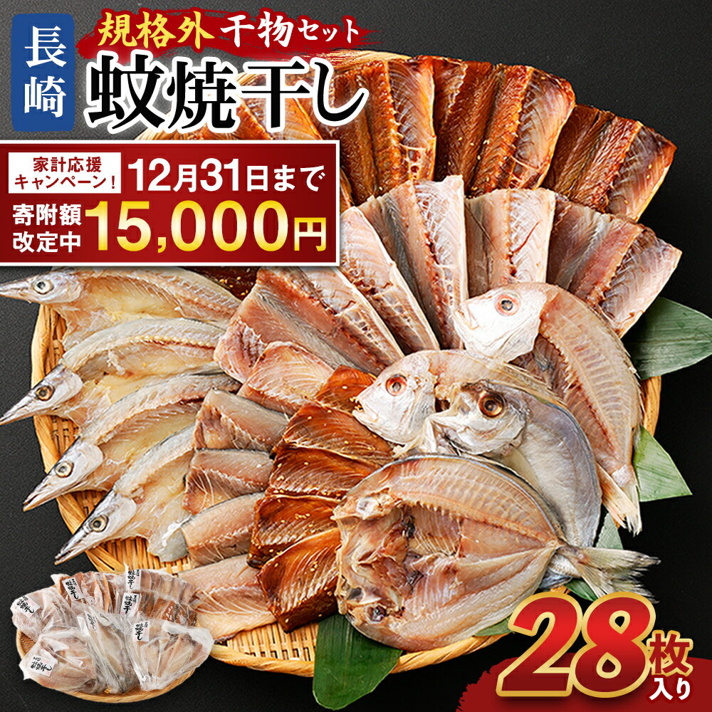 【ふるさと納税】【期間限定！～12月31日まで寄附額改定中】長崎蚊焼干し 規格外干物セット 28枚 入り | 訳あり わけあり 不揃い 干物 ひもの あじ さば かます れんこ鯛 ひらあじ 一夜干し 桜干し おつまみ 詰め合わせ セット 冷凍 長崎市