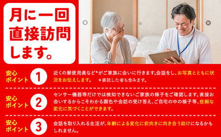 みまもり訪問サービス 6ヶ月(年6回) 日本郵便株式会社《90日以内に出荷予定(土日祝除く)》熊本県 菊池市 安否確認 見守り みまもり 家族 実家 親 訪問 安心 送料無料