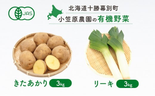 小笠原農園の有機野菜2種詰合せ（きたあかり3kg・リーキ3kg）【北海道十勝幕別】≪2024年秋出荷先行予約≫ [№5749-0941]