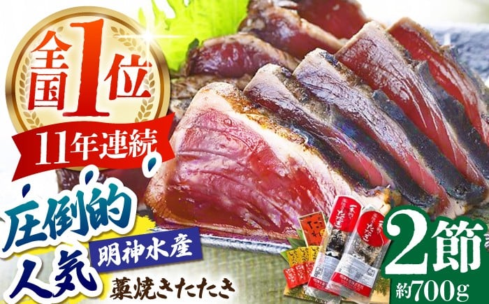 
明神水産　藁焼き鰹（カツオ）たたき 2節（約700g) セット
