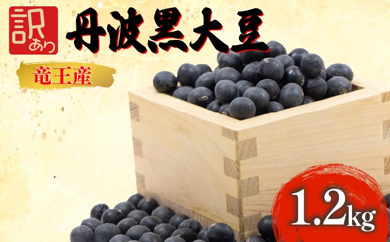 
                  【 令和8年産 】 訳あり 黒豆 1.2kg 丹波黒大豆 大豆 丹波 黒大豆 1200g 竜王産 大豆 黒豆 滋賀県 竜王町産 丹波黒 おせち用 産地直送 旨味 大豆 おせち 農家直送 小分け 送料無料 おせち 黒豆 大豆 丹波 黒大豆 2026年産 黒豆 乾燥豆 環境 こだわり 大豆  おせち料理 年末 年始 お正月 滋賀県 竜王町
                