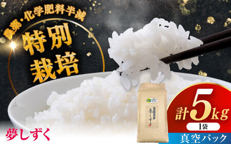 令和7年度産 ななしま家 夢しずく 5kg / 佐賀県 / 有限会社七島農産[41AHAC003]