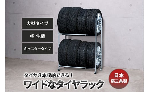 タイヤラック 伸縮 大型 キャスター付き EX001-004 FC090025