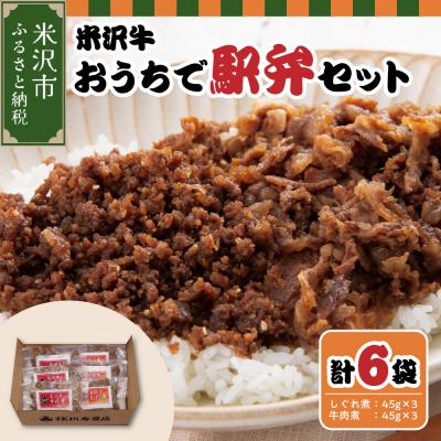 ふるさと納税 米沢市 米沢牛おうちで駅弁セット しぐれ煮 牛肉煮 (すき焼き風)  計 6パック
