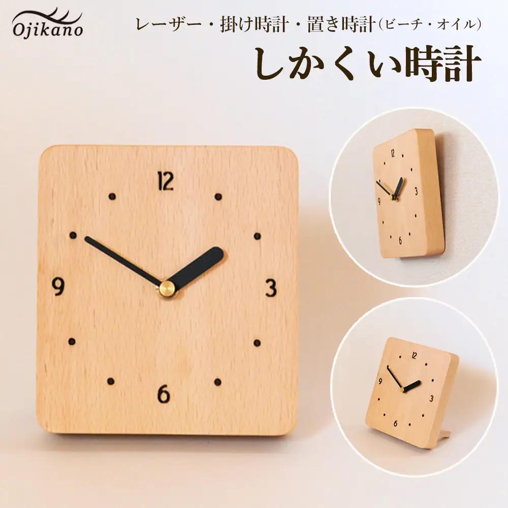 しかくい時計【レーザー】掛け時計／置き時計【ビーチ材使用・オイル仕上げ】【大鹿野工房】【89-8】