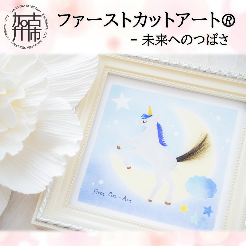 ファーストカットアートⓇ - 未来へのつばさ《 ファーストカット 赤ちゃん 髪の毛 記念品 記念 ギフト 贈り物 プレゼント 贈物 出産祝い 》【2403N12001_01】