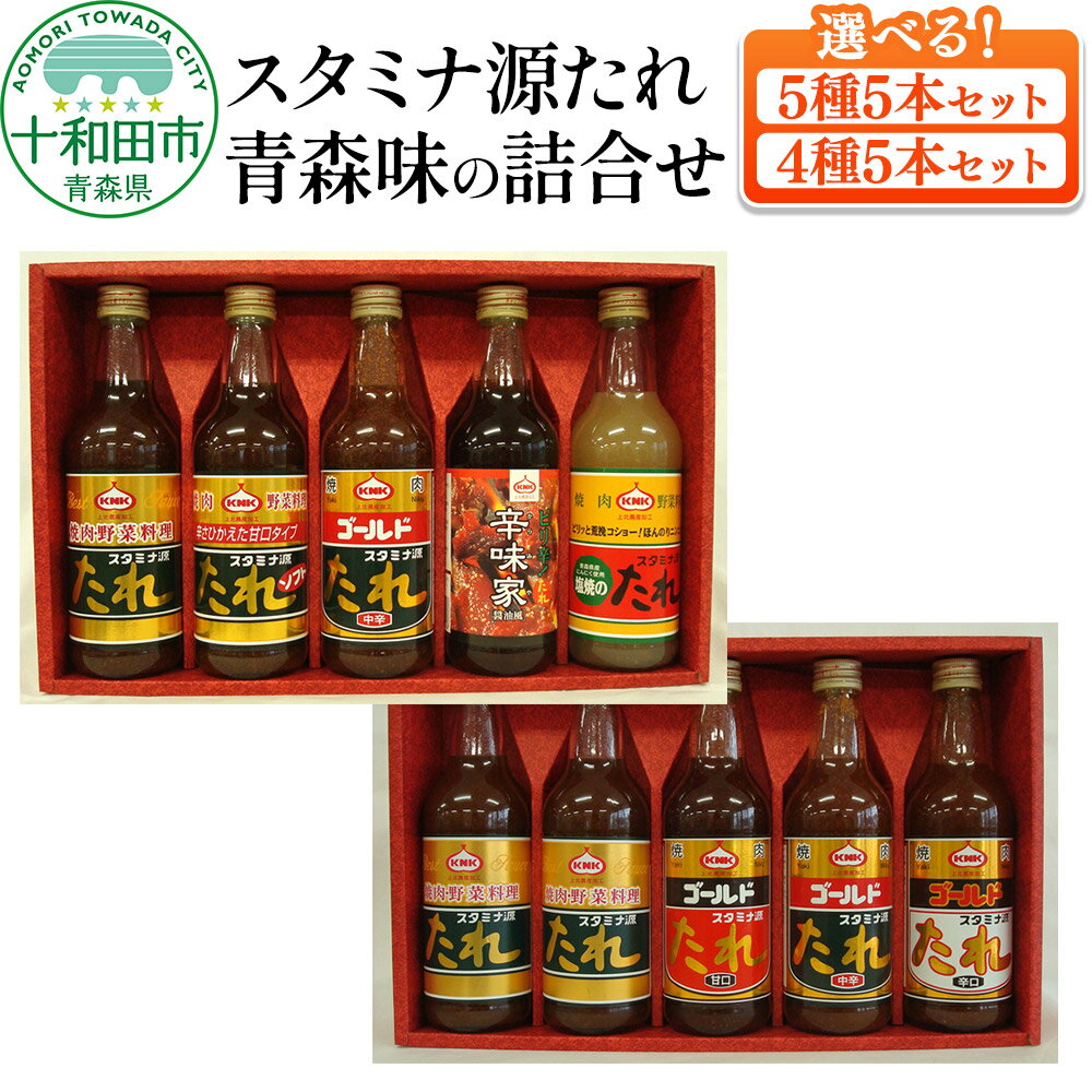 【ふるさと納税】スタミナ源たれ 青森味の詰合せ【選べる内容量：5種5本セット／4種5本セット】調味料 詰め合わせ [調味料 タレ 焼肉のたれ 塩焼きのたれ]