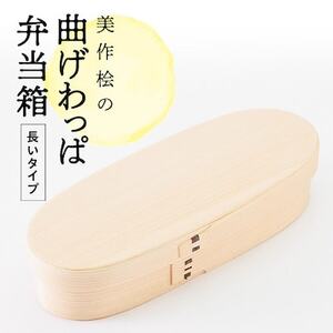 美作桧の曲げわっぱ弁当箱　長いタイプ【1380633】