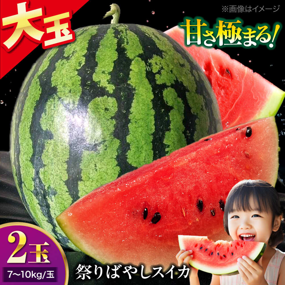 【ふるさと納税】【先行予約】【6月中旬から順次発送】 祭りばやしスイカ 2玉入り（7kg〜10kg/玉） 愛媛県大洲市/にのみや農園 すいか スイカ 西瓜 フルーツ 果物 くだもの[AGDG006] 20000 20000円