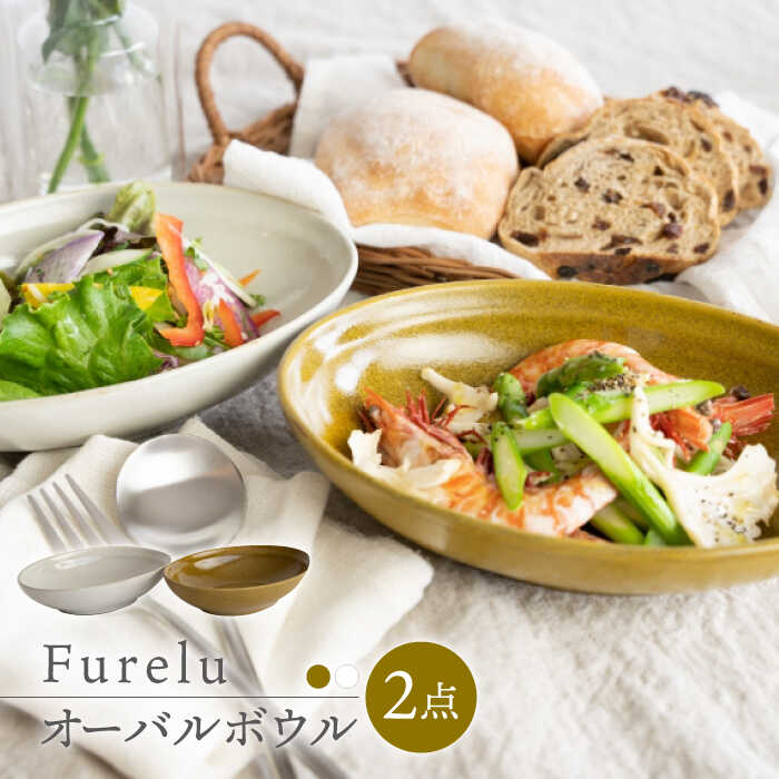 【ふるさと納税】【波佐見焼】Furelu ゆず肌 オーバルボウル カレー皿 2枚セット［からし×ホワイト］【藍染窯】 [JC98]