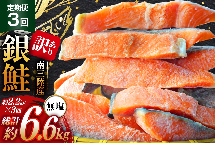 
                  3回 定期便 訳あり 三陸産 銀鮭 切身 約2.2kg 総計6.6kg [阿部長商店 宮城県 南三陸町 m304amh530010] 魚介類 魚 鮭 海鮮 さけ サケ 鮭切身 シャケ 切り身 訳アリ おかず 弁当 サーモン 銀鮭切り身 国産 無塩 規格外 無塩鮭 不揃い 冷凍 家庭用 わけあり
                