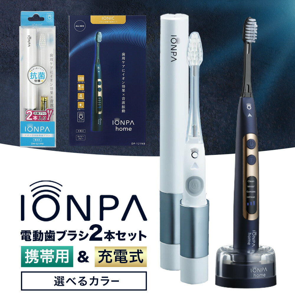 【ふるさと納税】電動歯ブラシ 音波振動歯ブラシ IONPA home DP-121 携帯用 IONPA DM-021 《30日以内に出荷予定(土日祝除く)》 本体 イオン USB 充電 ionic アイオニック 電動 歯ブラシ はみがき 家電 マウスケア 健康 歯周病予防 歯周ケア ホワイトニング 携帯用