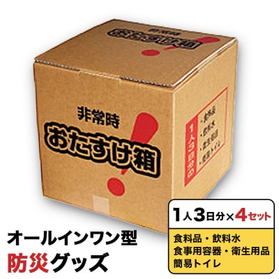 防災グッズ 非常時おたすけ箱 (1人3日分) ×4箱 備蓄 食料品 飲料水 簡易トイレ