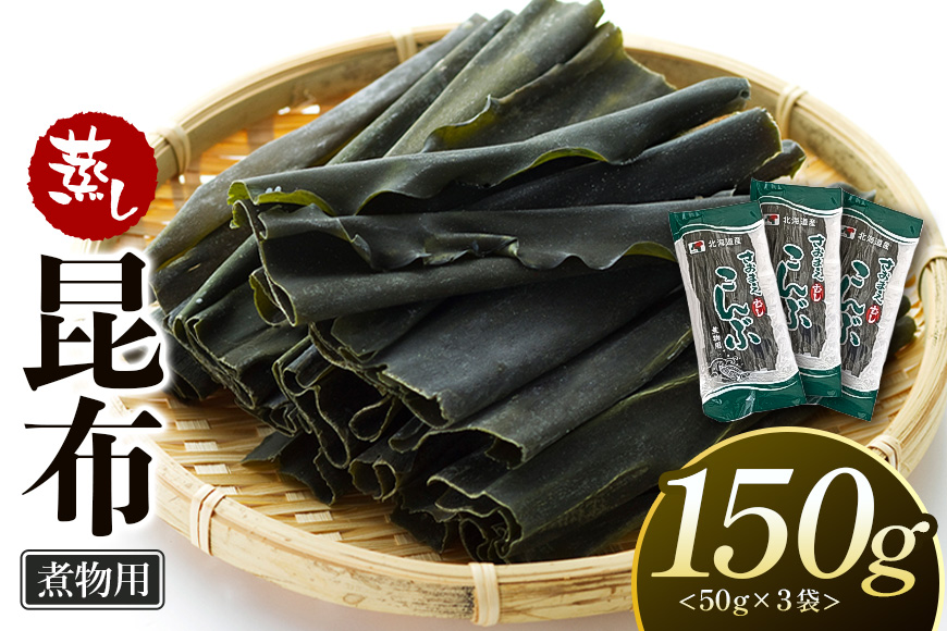 さおまえ蒸し昆布セット（50g×3袋）
