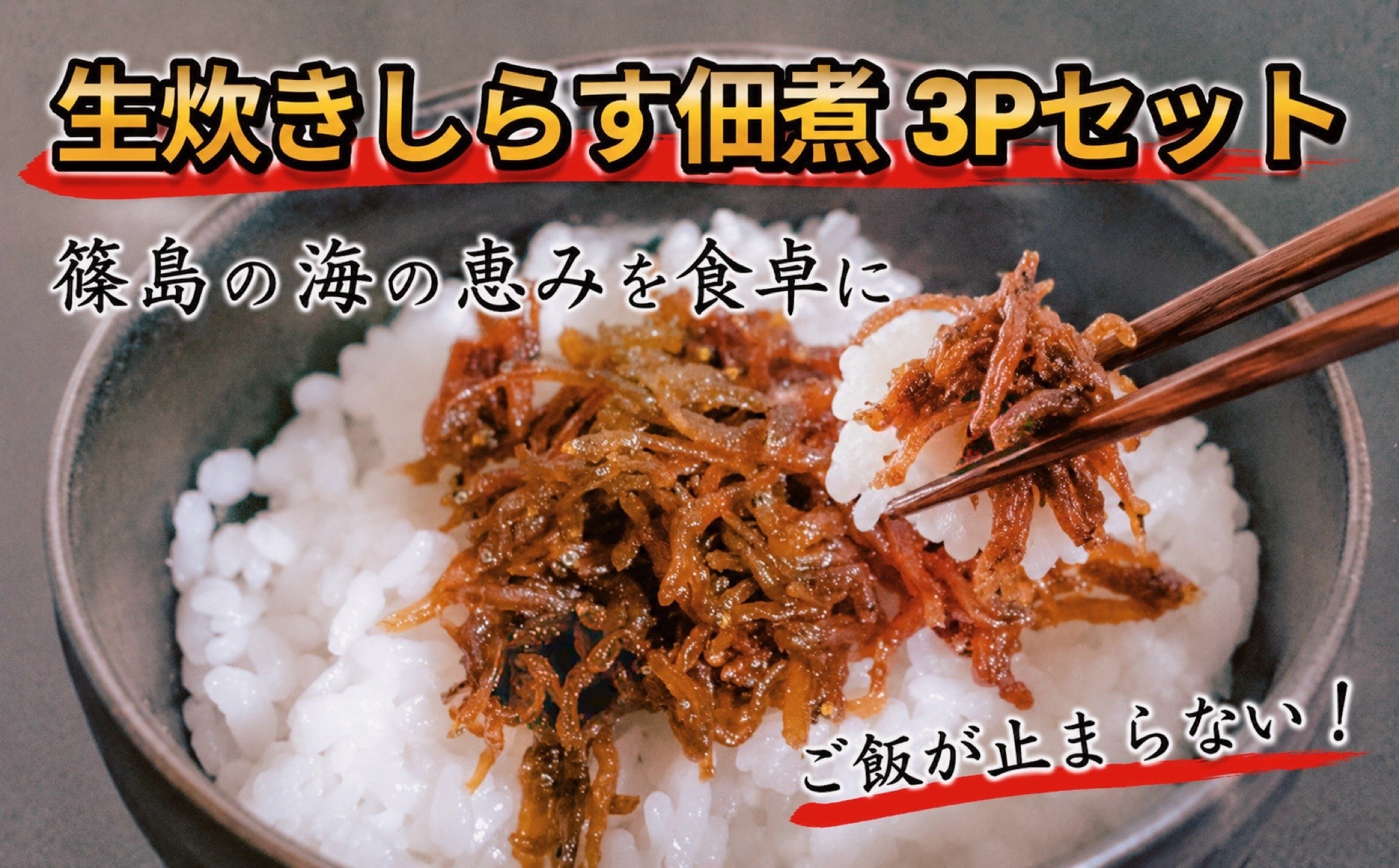 
                  生炊きしらす 3パック(計240g) 冷凍 しらす つくだ煮 佃煮 ごはんのお供 しらす ごはん 米 おつまみ しらす しらすごはん シラス しらす しらすごはん shirasu sirasu SIRASU 人気シラス お茶漬け おにぎり 海鮮 小魚 丼 お弁当 朝食 しらすおにぎり 南知多町産しらす 魚 新鮮しらす 海産物 さかな しらす 海の幸 ギフト プレゼント しらす
                