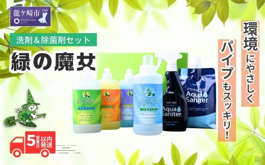 緑の魔女人気洗剤シリーズ+今だから必需品除菌消臭剤セット | 洗剤 液体 液体洗剤 環境配慮 エコ やさしい 洗濯 洗濯洗剤 衣類 汚れ よごれ 油汚れ 皮脂 皮脂汚れ キッチン キッチン用洗剤 バス バス用洗剤 トイレ トイレ用洗剤 パイプ パイプクリーナー 植物由来 除菌 除菌スプレー 防臭 エコ お中元 お歳暮 ギフト セット 大掃除 洗浄力 茨城県 龍ケ崎市