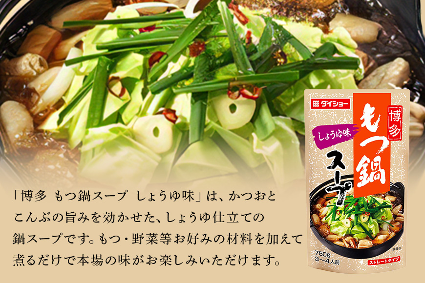 博多もつ鍋スープ しょうゆ味 10個 入り 鍋の素 セット 鍋つゆ ストレート ダイショー もつ鍋 醤油味 しょうゆ 醤油 もつ鍋スープ 鍋 鍋用 鍋のもと なべつゆ 鍋スープ ラーメンスープ 鍋セッ