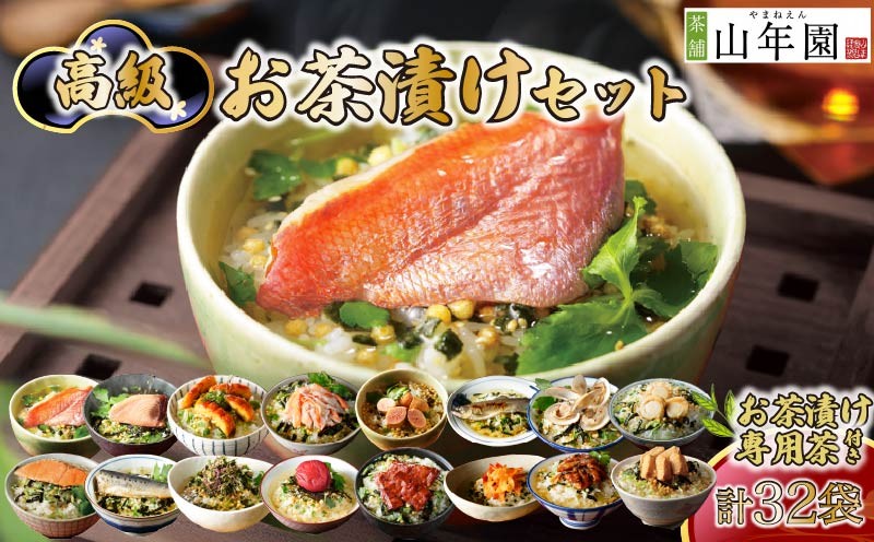 
                  お茶漬け 16種類 32袋 金目鯛 まぐろ 鰻 鮭 いわし 磯海苔 焼海老 鮎 鱈子 梅 蟹 牛タン 穴子 蛤 帆立 炙り 明太子 ギフト 包装   のし 個包装 お茶 炊き込みご飯  お祝い 贈り物 山年園 静岡県 下田市
                