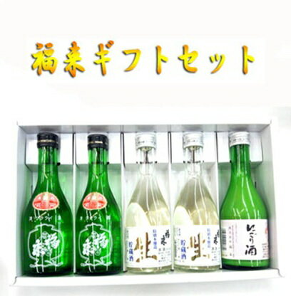 【ふるさと納税】福来 上撰・生貯蔵酒・にごり酒 300ml 5本セット