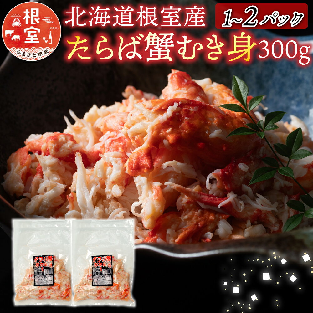 【ふるさと納税】【12月21日決済確定分まで年内配送】[北海道根室産]たらば蟹むき身300g 選べる 1P 〜 2P 蟹 かに カニ タラバ たらば タラバガニ タラバ蟹 海鮮 タラバガニ足 たらばがに脚 タラバガニ脚 北海道 根室市 ふるさと納税
