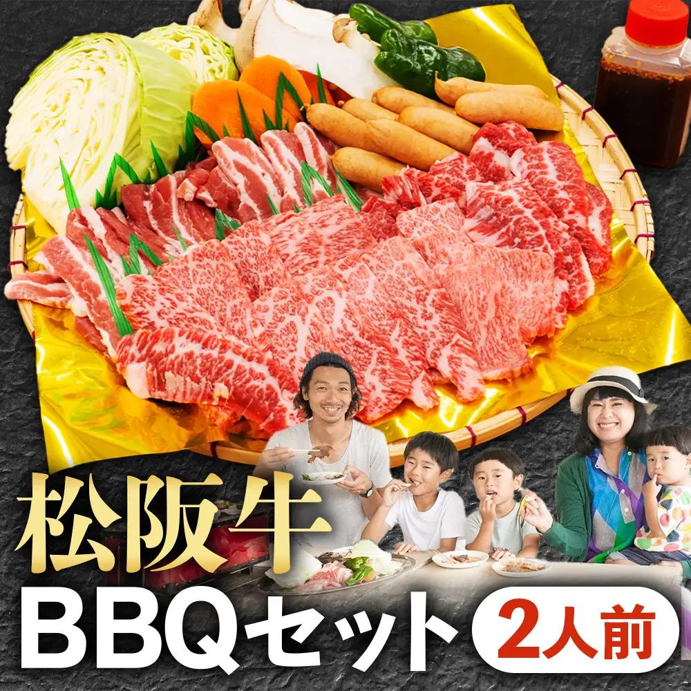 松阪牛BBQセット（2人前）焼肉・焼き野菜・タレ付き