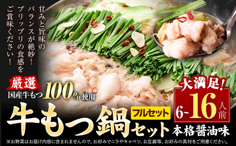 
                  【フルセット】もつ鍋 もつ鍋セット 6人前 から16人前 本格醤油味 ちゃんぽん付き 国産牛小腸100％使用 送料無料《7-14日以内に出荷予定(土日祝除く)》 牛もつ 唐辛子 ニンニク セット 博多 国産 ヤマタカ醤油 牛 冷凍食品 冷凍 鍋 鍋セット 
                