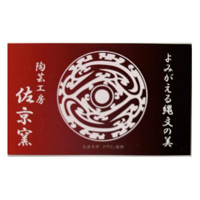 ふるさと納税 青森県 縄文文様ガーリックポット(大・濃茶) |  | 03
