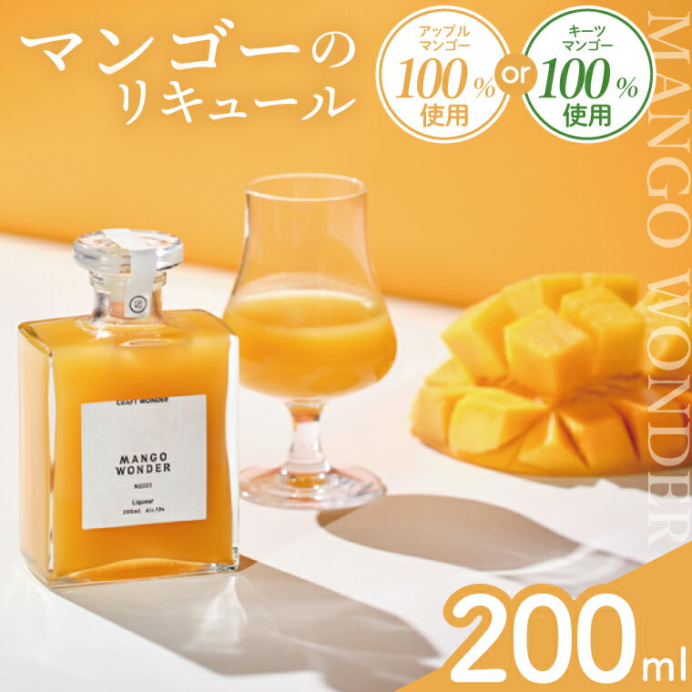 【ふるさと納税】「MANGO WONDER 001」or「MANGO WONDER 002」 1本｜酒 お酒 酒類 リキュール マンゴー アップルマンゴー キーツマンゴー マンゴーリキュール フルーツ 果物 くだもの 果実酒 フルーツ酒 おきなわ 沖縄 沖縄県 豊見城市(DT001)