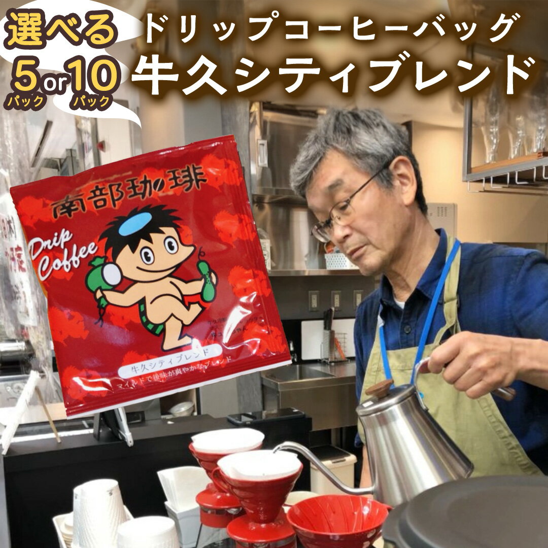 【ふるさと納税】【メール便】 ＼ 選べる内容量 ／ 南部珈琲 ドリップ コーヒー バッグ 「牛久シティブレンド」5パック 10パック コーヒー 珈琲 ドリップパック 自家焙煎 ブレンド おいしい 美味しい お取り寄せ メール便 ポスト投函 個包装 簡単