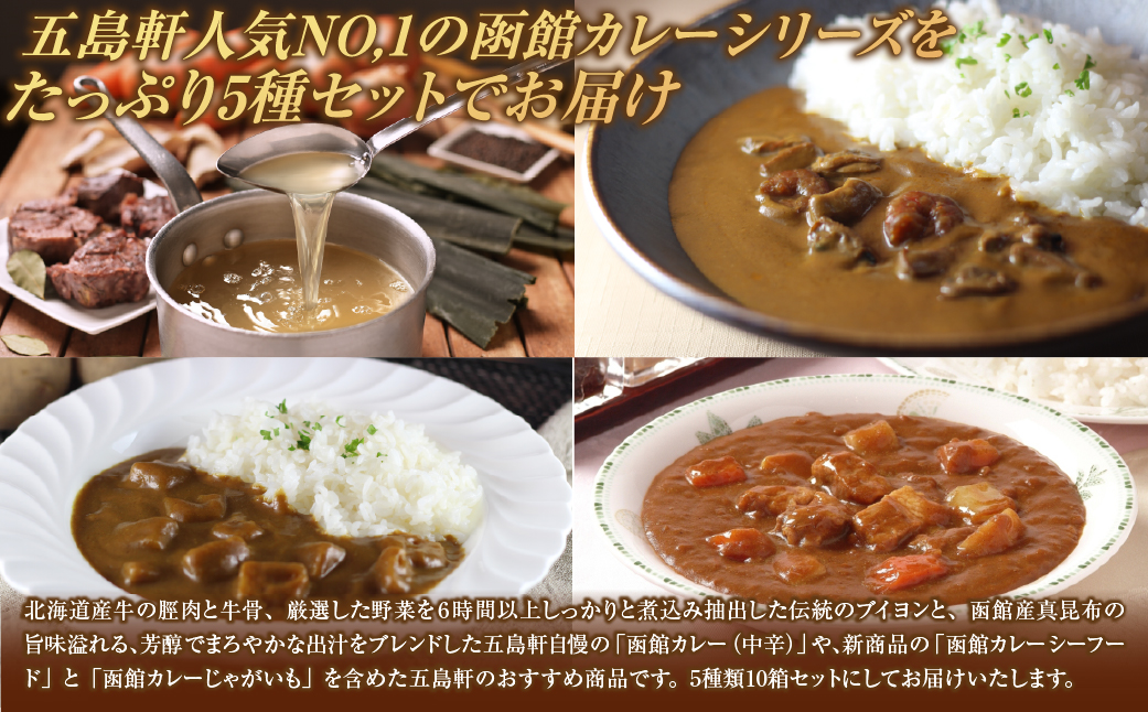 五島軒　函館カレーシリーズ5種類セット HOKE029