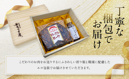 【京都モリタ屋】国産黒毛和牛ローストビーフ 約500g（ソース付）［ 明治2年創業 京都初 牛肉専門店 有名店 高品質 和牛 切り落とし 人気 おすすめ グルメ お肉 牛肉 ブランド牛 京都肉 お取り