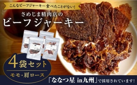 さめじま精肉店 の ビーフ ジャーキー （ モモ ・ 肩ロース ） 4袋 セット 糸島市 / キヨトク [AOM002] ジャーキー 牛肉 もも 肩 ロース おつまみ おやつ 九州