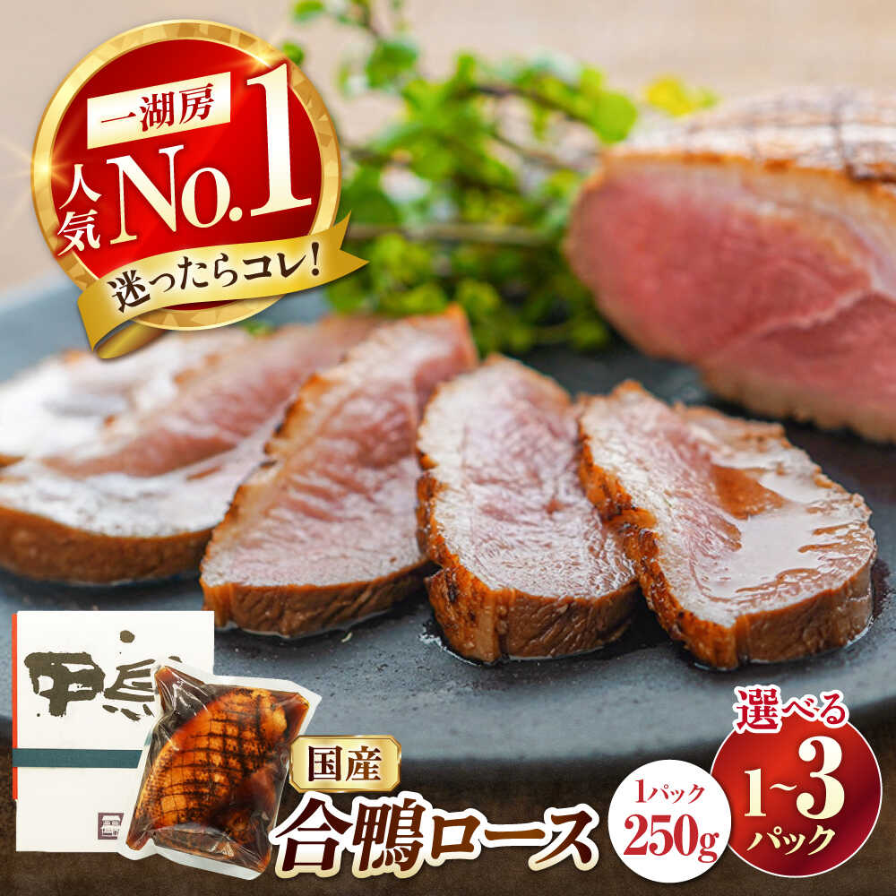 【ふるさと納税】【楽天限定/選べる配送月】合鴨ロース 1～3パック 選べる容量 長浜市/ 一湖房[AQCB008] 鴨 かも カモ 鴨肉 鴨ロース 合鴨 合鴨ロース かも肉 おつまみ オードブル お取り寄せ 簡単調理 冷蔵 人気 送料無料 ロース ロースト 合鴨ロースト 鴨ロースト