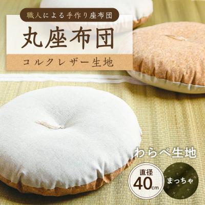 ふるさと納税 江東区 丸座布団　コルクレザー生地　40R 　40cm　(わらべ:まっちゃ) 【kt031-004-8】