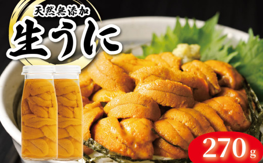 【期間限定】 生うに 牛乳瓶 風 270g ミョウバン不使用 ムラサキウニ 大船渡 保存料 生食 うに ウニ 雲丹 数量限定 産地直送 岩手県産 冷蔵 季節限定 生雲丹  天然 海鮮丼 寿司 ウニ丼 刺身 国産 三陸