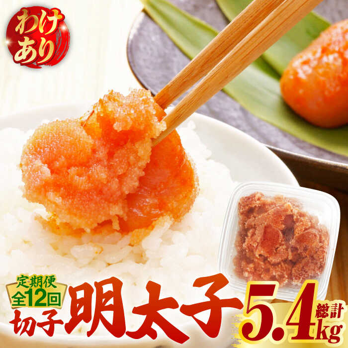 【ふるさと納税】【全12回定期便】【訳あり】博多 辛子明太子 切子 450g 〜味わい豊かに粒仕立て〜《築上町》【株式会社マル五】 明太子 めんたい 明太 [ABCJ053] 120,000円