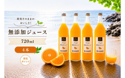 
                  清見 オレンジ 100% ジュース / きよみ オレンジ ストレート 果汁 無添加 柑橘 和歌山 14000円 720ml ※北海道・沖縄・離島への配送不可 //drink 【ikd100-kiy720-4】
                