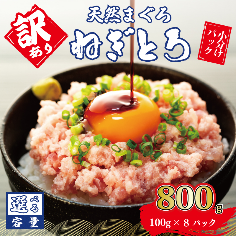 訳あり ねぎとろ 800g (100g×8パック) 天然マグロ 冷凍 小分け 個包装 便利 簡単 ネギトロ ねぎとろ丼 ネギトロ丼 マグロ まぐろ 鮪 たたき 新鮮 海鮮丼 丼 寿司 おかず 惣菜 お
