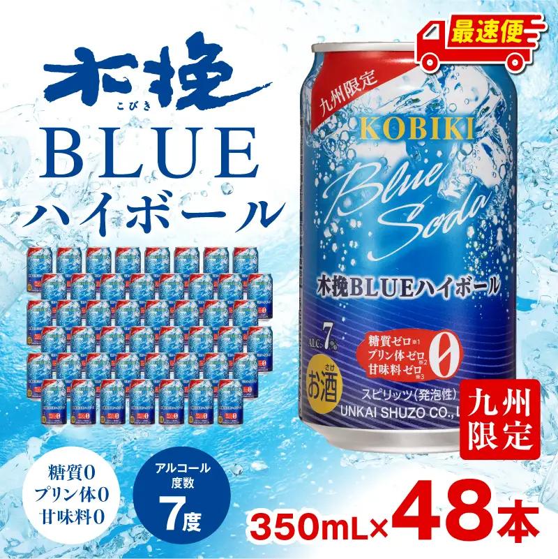 焼酎 木挽きBLUE 焼酎[【最速便】木挽BLUEハイボール 2箱(48本) お酒 酒 アルコール ハイボール 缶 ソーダ割り 食中酒 糖質ゼロ]