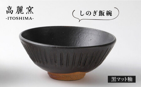 黒 マット 釉 しのぎ 飯碗 《糸島》【高麗窯】【いとしまごころ】 [AOZ005] ご飯茶碗 ご飯茶碗 ご飯茶碗 ご飯茶碗 ご飯茶碗 ご飯茶碗 ご飯茶碗 