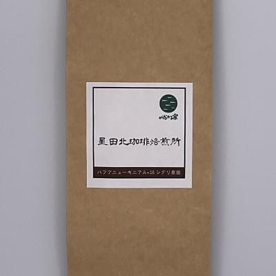 ふるさと納税 交野市 パプアニューギニア　A+18　シグリ農園　中深煎り　240g【豆のまま】