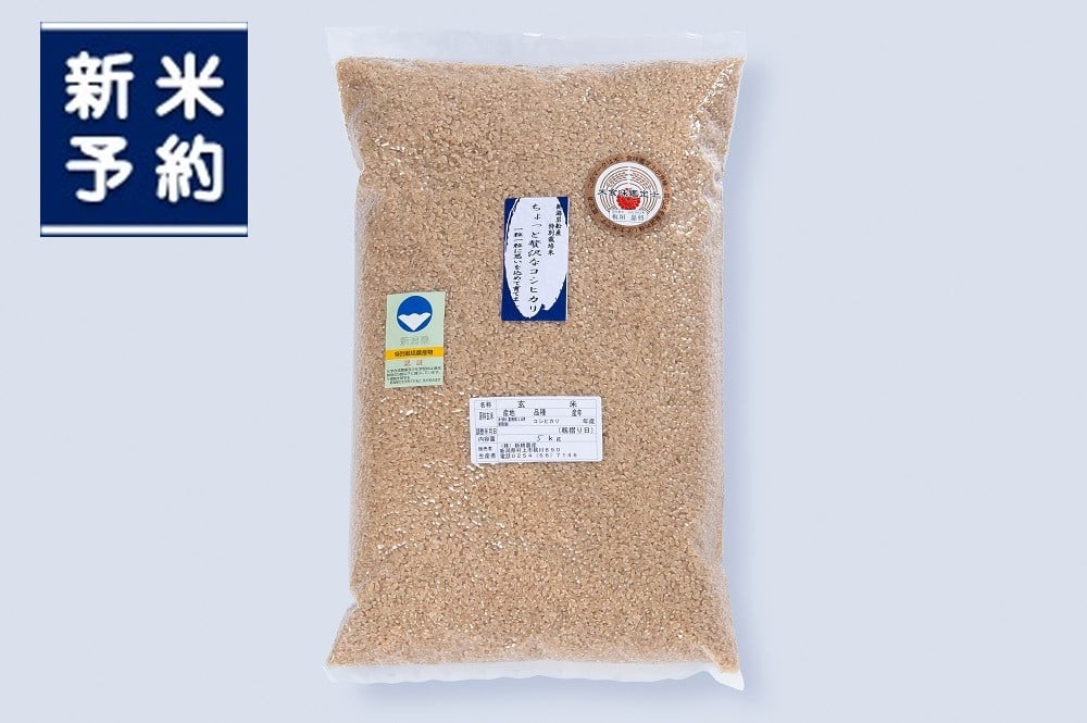 【新米受付・令和8年産米】新潟県村上市岩船産 特別栽培 コシヒカリ 玄米 5kg NA4221｜ちょっと贅沢なコシヒカリ 農家直送 お米 一等米 健康志向 食物繊維 飴色玄米 真空 食味鑑定士