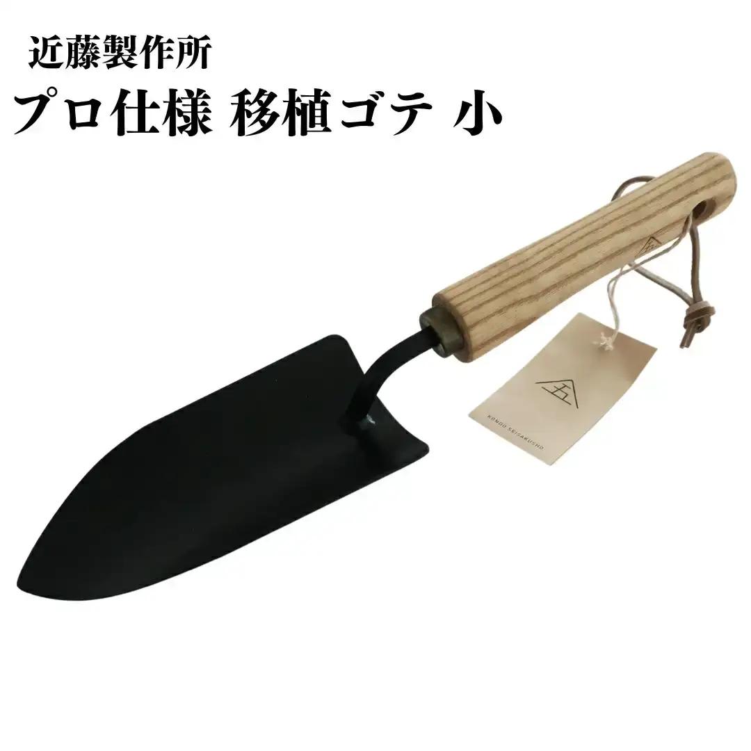 移植ゴテ 小 スタイリッシュ 移植ごて プロ仕様 おしゃれ ガーデニング用品 園芸用品 燕三条製 [近藤製作所] 【014P022】